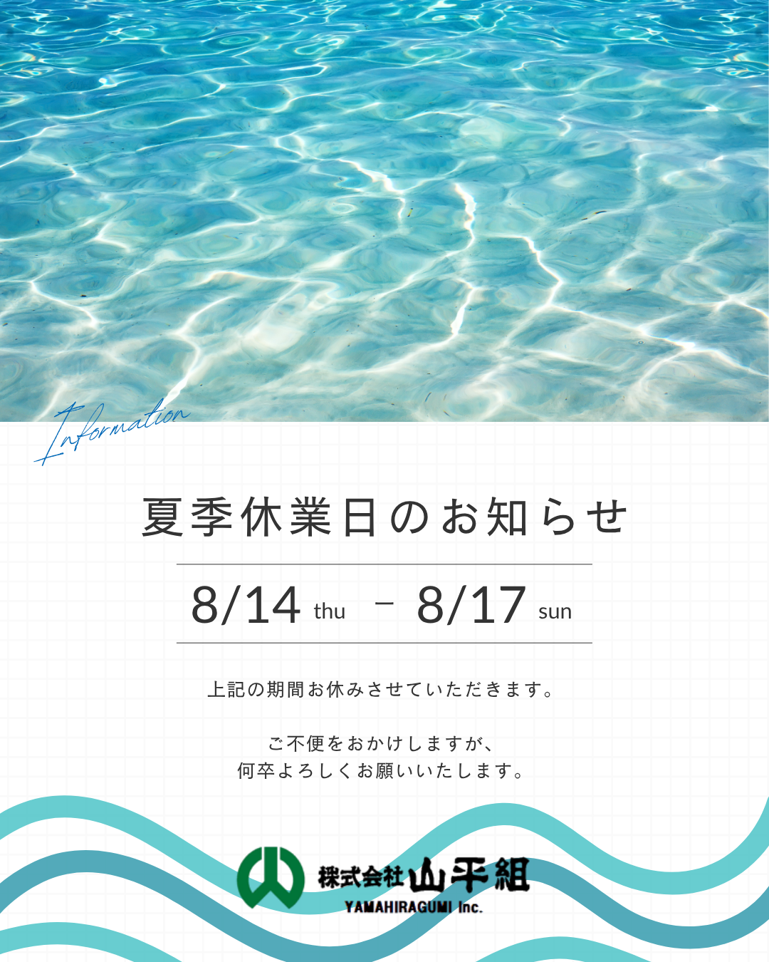 夏季休業日のお知らせ